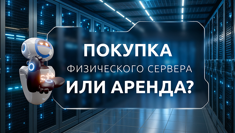 покупка или аренда»
