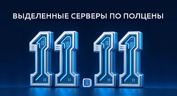 выделенные серверы по полцены