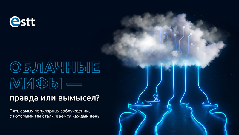 облачные мифы