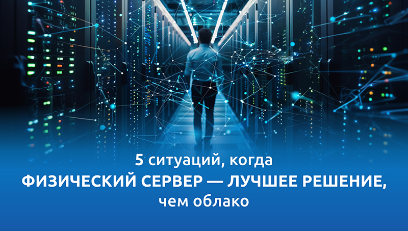 физический сервер